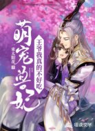 萌寵獸妃:王爺我真的不好吃