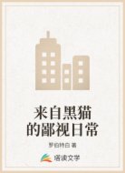来自黑猫的鄙视日常
