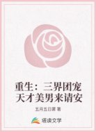 重生：三界团宠 天才美男来请安