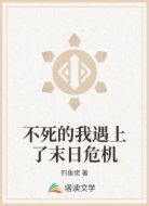 不死的我遇上了末日危機(jī)