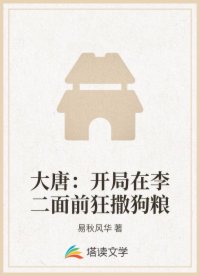 大唐：开局在李二面前狂撒狗粮