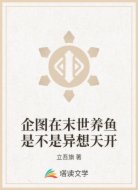 企图在末世养鱼是不是异想天开