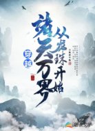 穿越诸天万界从龙珠开始