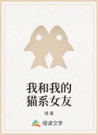 我和我的猫系女友