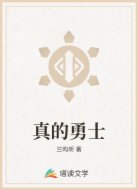 真的勇士