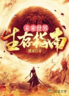 未来世界生存指南