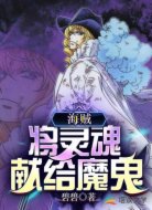 海贼:将灵魂献给魔鬼