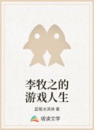 李牧之的游戲人生