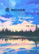 绝情剑北宋名篇