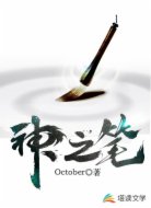 神之笔
