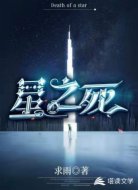 星之死