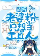快穿：老婆粉只想当工具人
