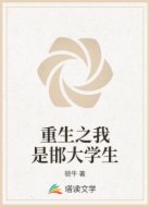 重生之我是邯大学生