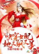 快穿女配她又飒又美
