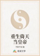 重生倚天当皇帝