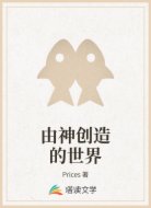 由神创造的世界