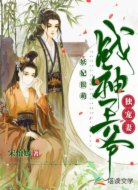 妖妃很萌,战神王爷独宠妻