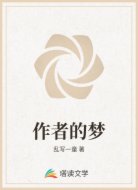 作者的梦