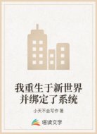 我重生于新世界并绑定了系统