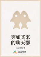 突如其来的聊天群