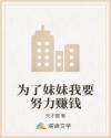 為了妹妹我要努力賺錢