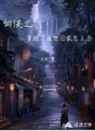 仙侠之穿越了我想回家怎么办