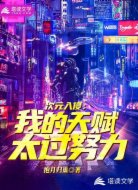 我的天賦太過(guò)努力