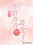 喂，你的声音苏化了