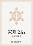 灾难之后