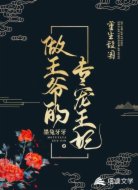 重生敌国：做王爷的专宠王妃