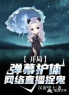 开局:弹幕护体,网络直播捉鬼