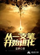从一支笔开始进化