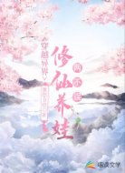 穿越异界：修仙养娃两不误