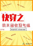 快穿之我只想收集气运