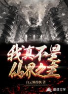 我真不是仙界之主