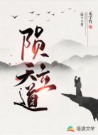 隕天立道
