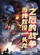 当我奴役一头龙之后的战争