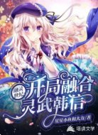 融灵世纪：开局融合灵武韩信