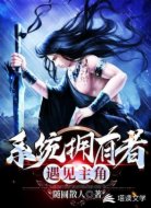 系统拥有者遇见主角