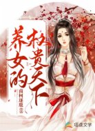 养女的权贵天下