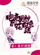 电竞男神的花式撩法