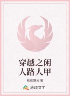 穿越之闲人路人甲