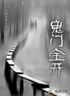 鬼门全开