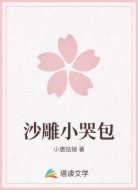 沙雕小哭包