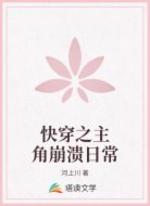 快穿之主角崩溃日常