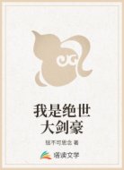我是绝世大剑豪