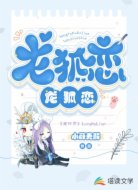 龙狐恋