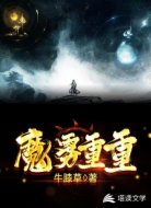 魔雾重重