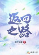 返回之路