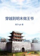穿越到明末做王爺